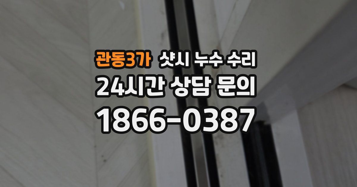 관동3가 샷시 누수 수리