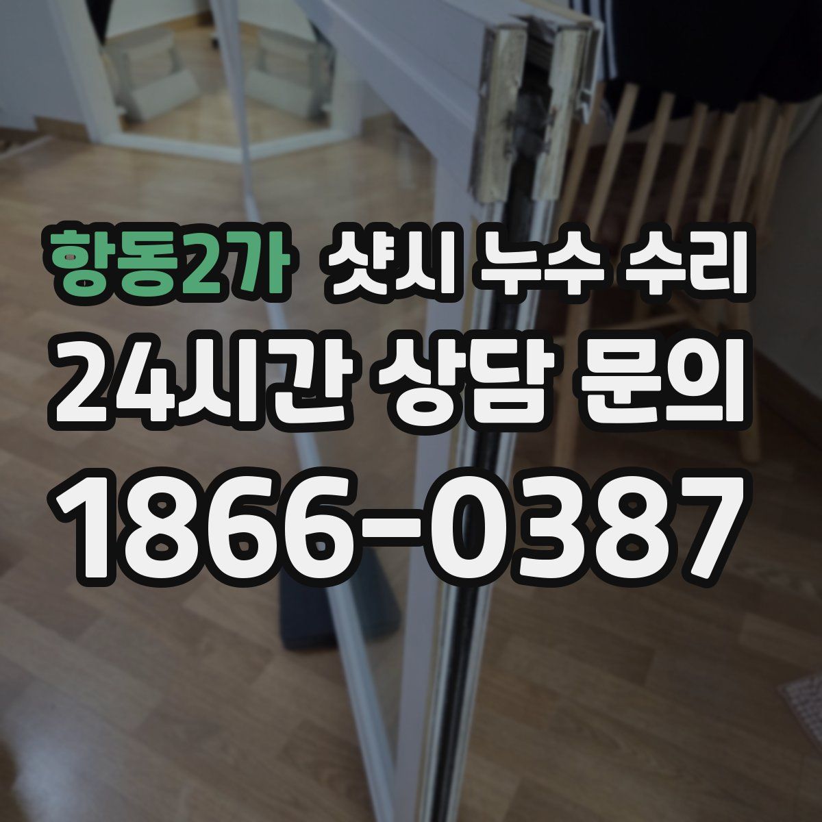 항동2가 샷시 누수 수리