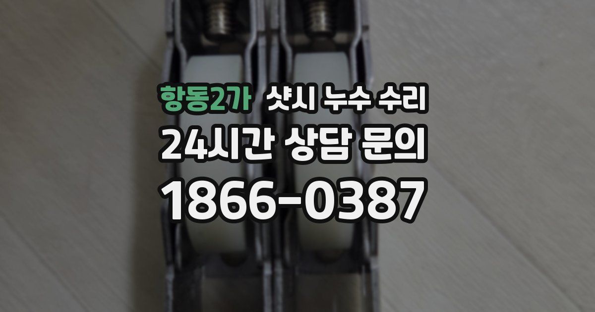 항동2가 샷시 누수 수리