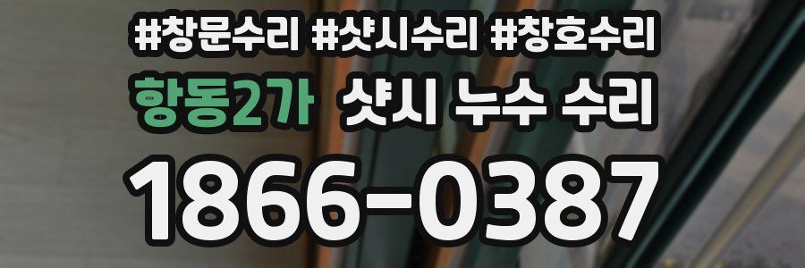 항동2가 샷시 누수 수리