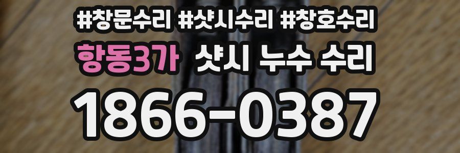 항동3가 샷시 누수 수리