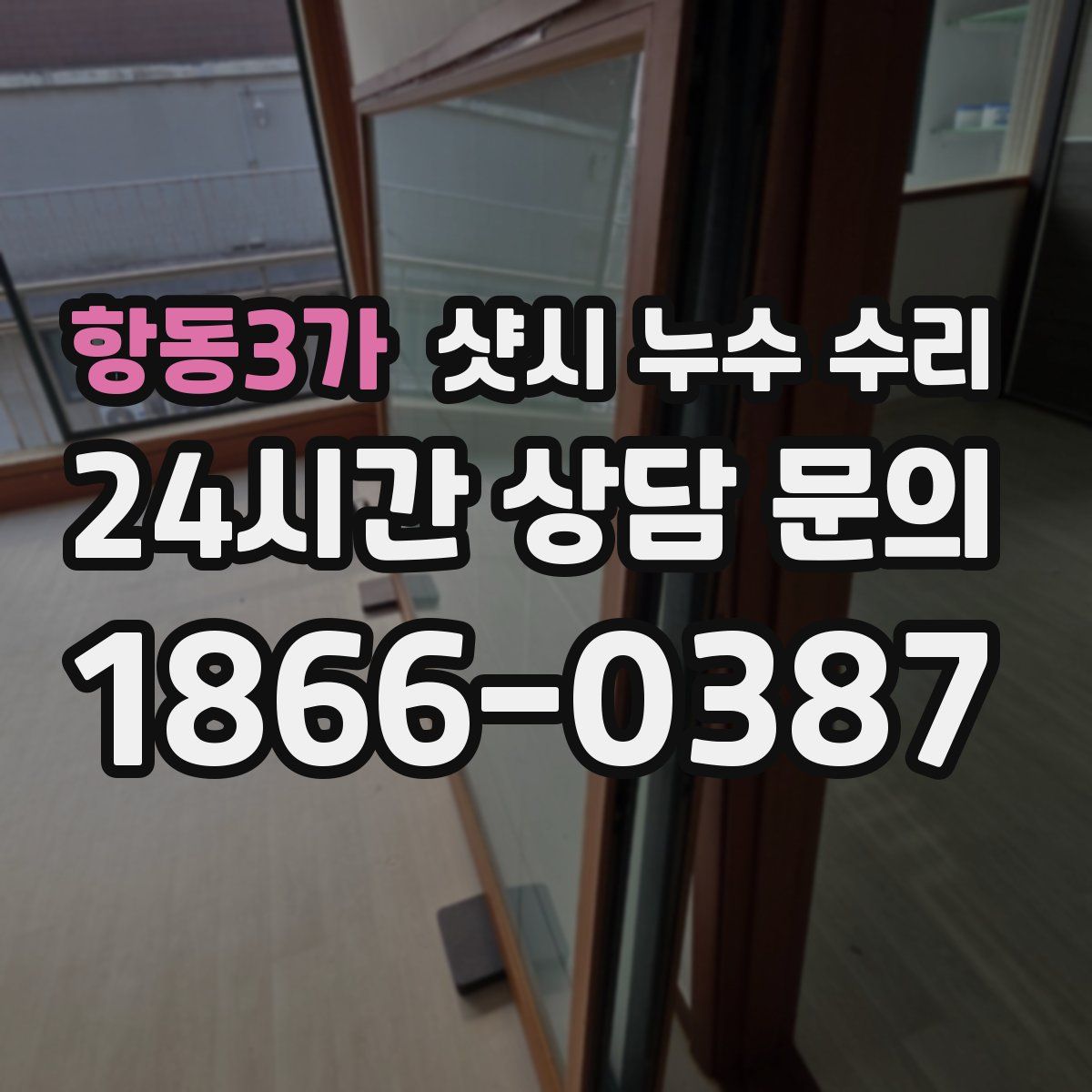 항동3가 샷시 누수 수리