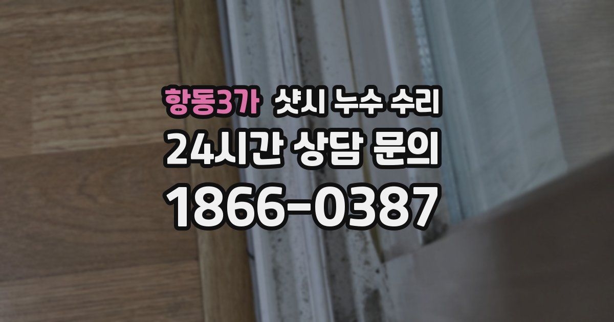 항동3가 샷시 누수 수리