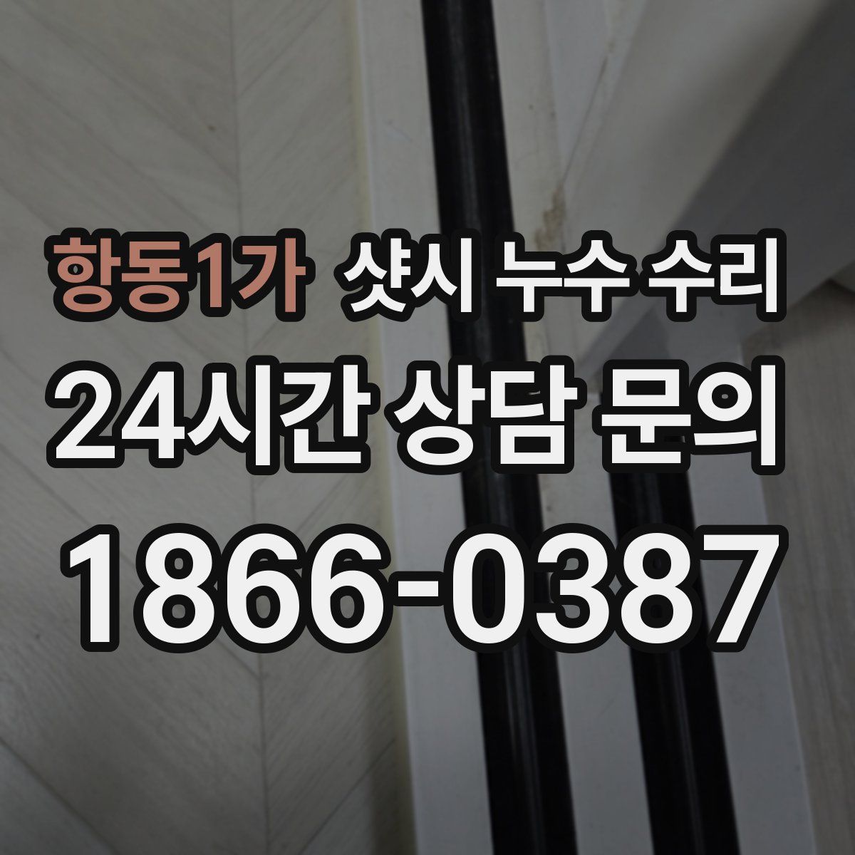 항동1가 샷시 누수 수리