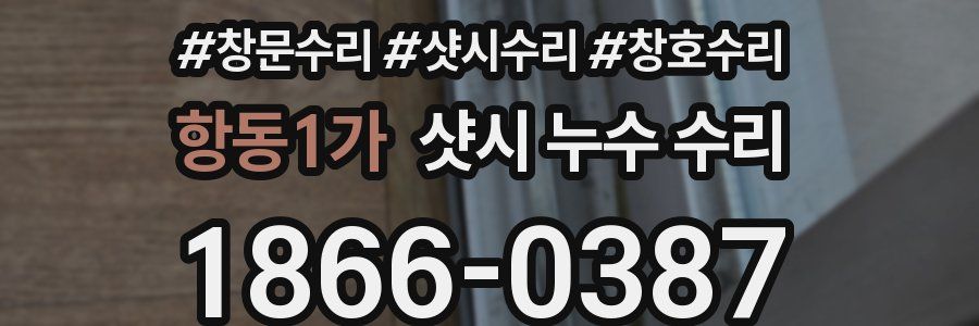 항동1가 샷시 누수 수리