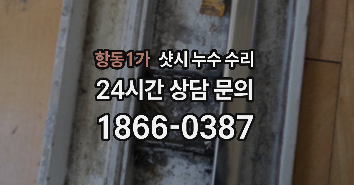 항동1가 샷시 누수 수리