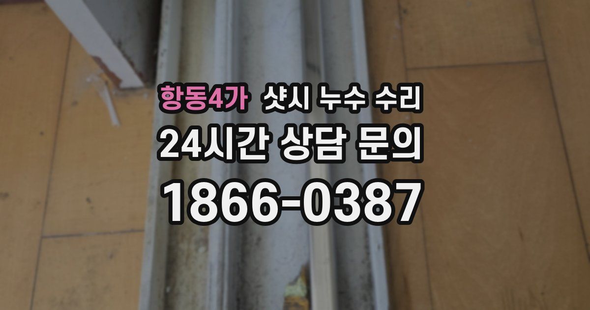 항동4가 샷시 누수 수리