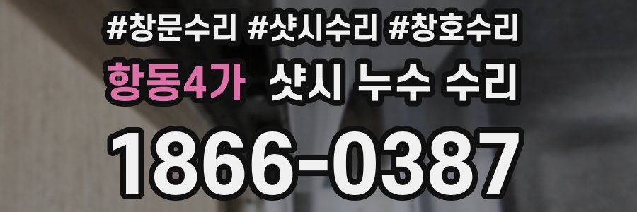 항동4가 샷시 누수 수리