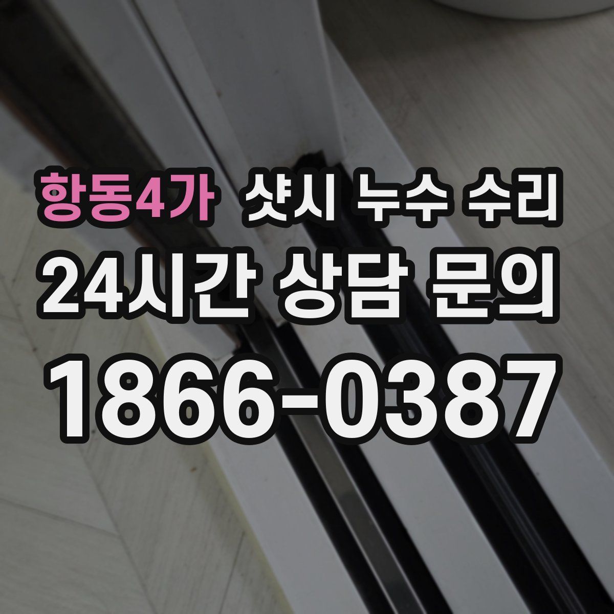 항동4가 샷시 누수 수리