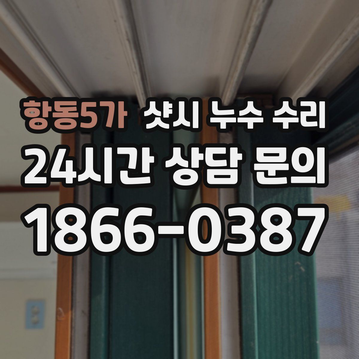 항동5가 샷시 누수 수리