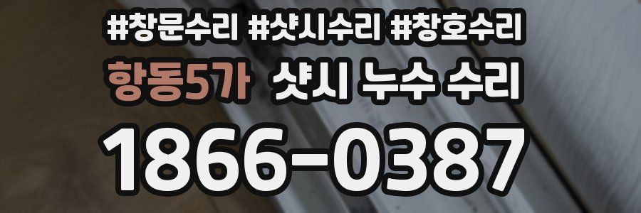 항동5가 샷시 누수 수리