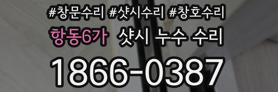 항동6가 샷시 누수 수리