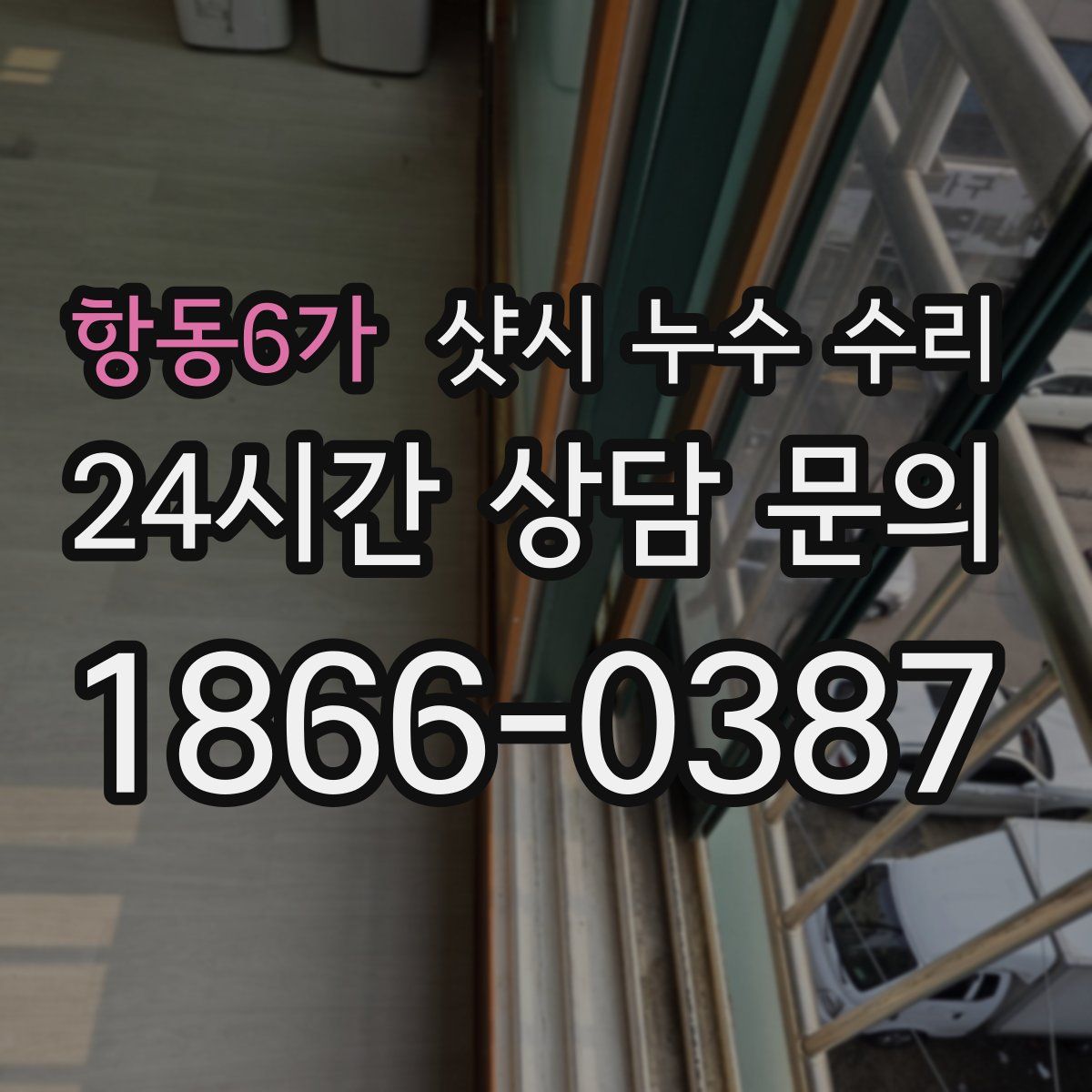 항동6가 샷시 누수 수리