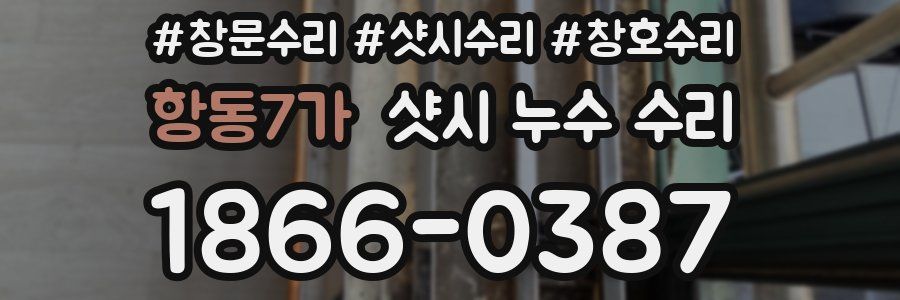 항동7가 샷시 누수 수리