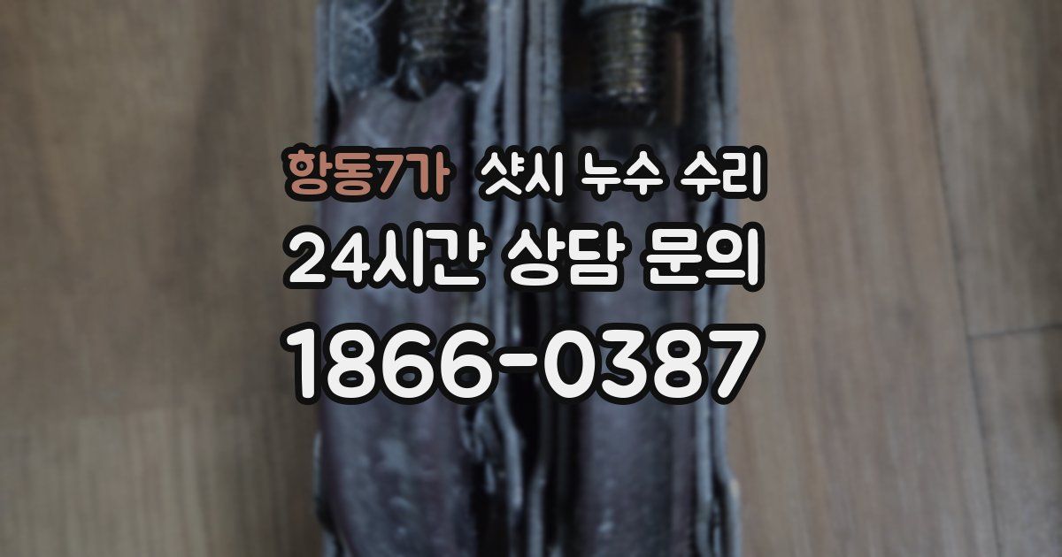 항동7가 샷시 누수 수리