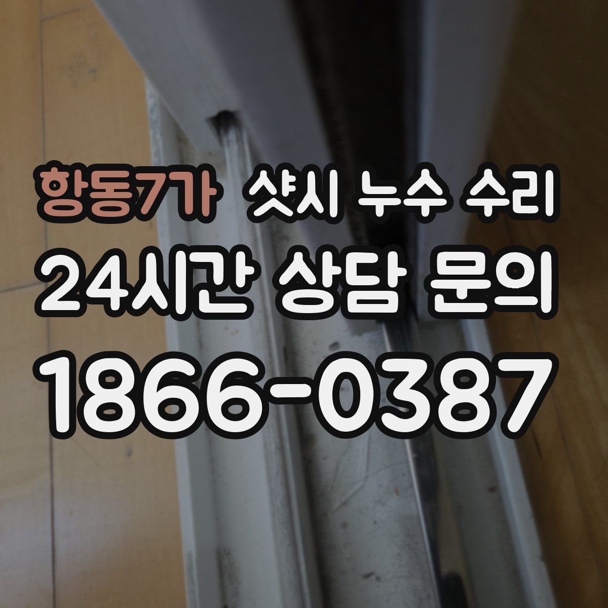 항동7가 샷시 누수 수리