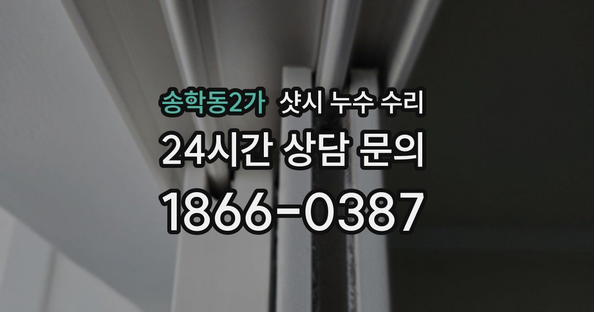 송학동2가 샷시 누수 수리