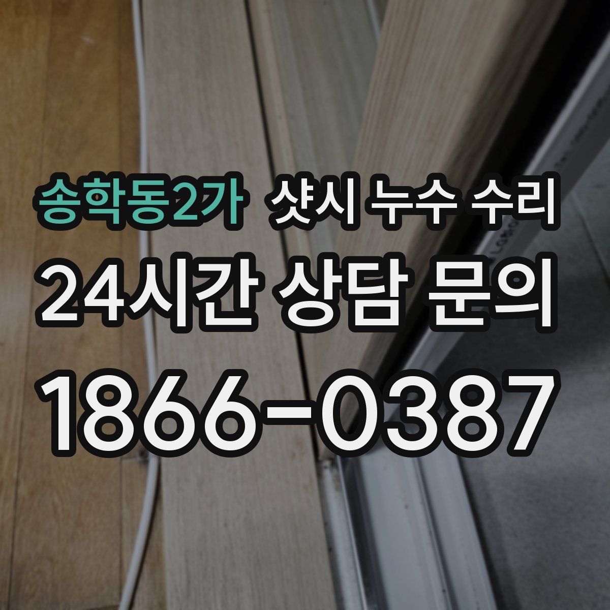 송학동2가 샷시 누수 수리
