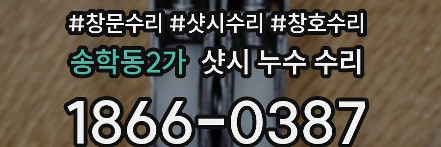 송학동2가 샷시 누수 수리