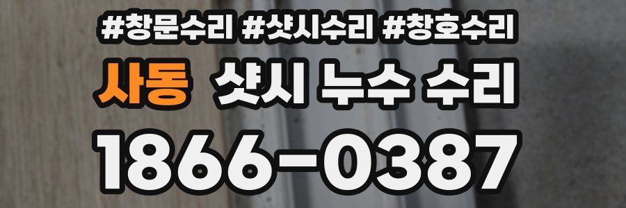 사동 샷시 누수 수리