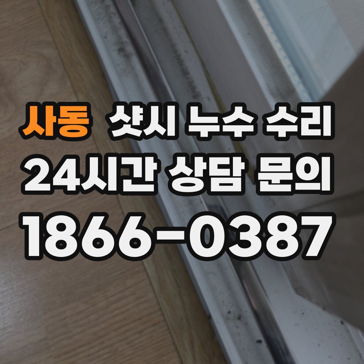 사동 샷시 누수 수리