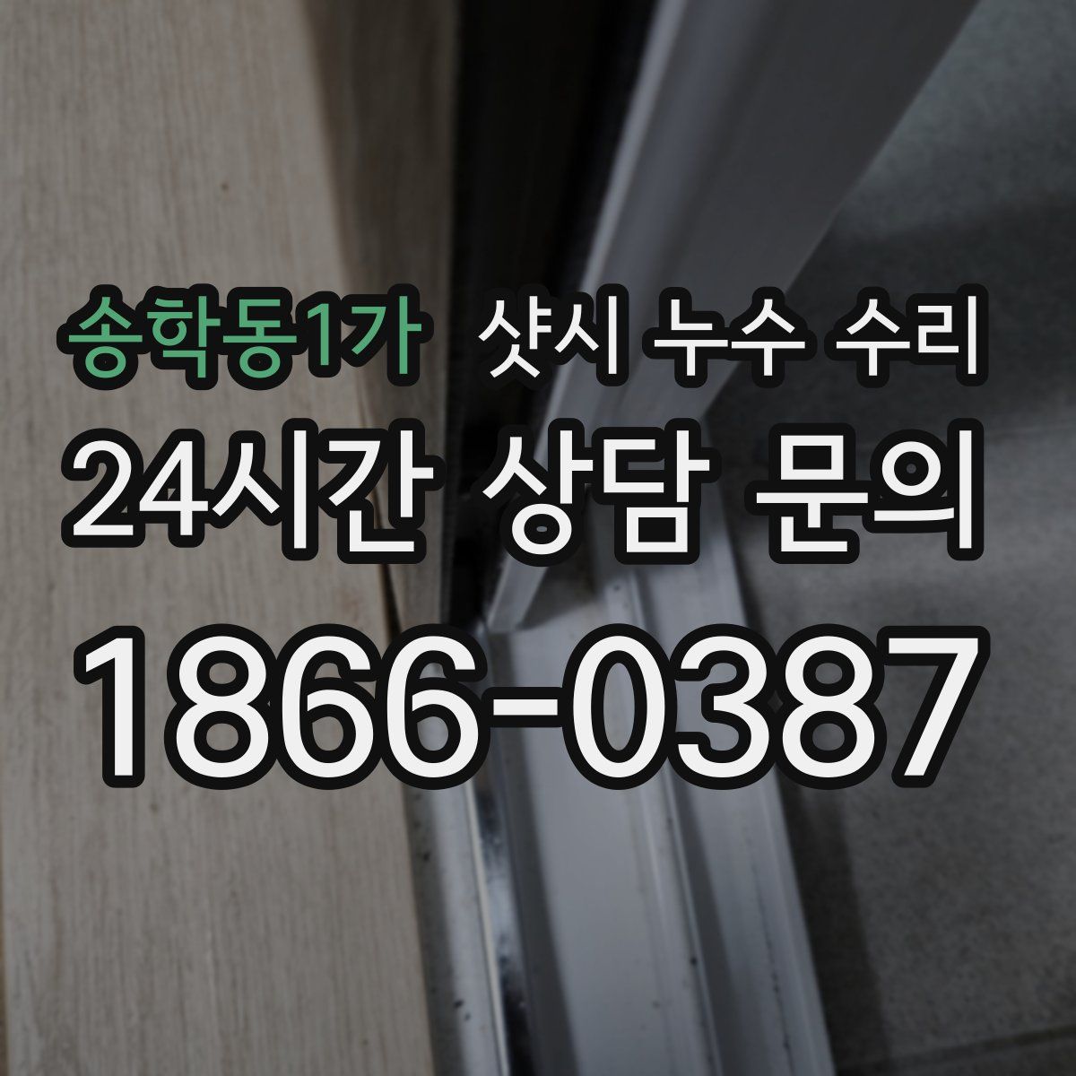 송학동1가 샷시 누수 수리