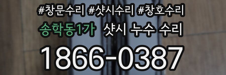송학동1가 샷시 누수 수리