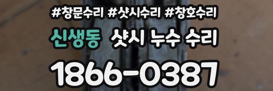 신생동 샷시 누수 수리