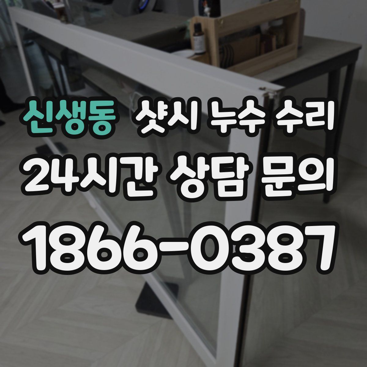 신생동 샷시 누수 수리