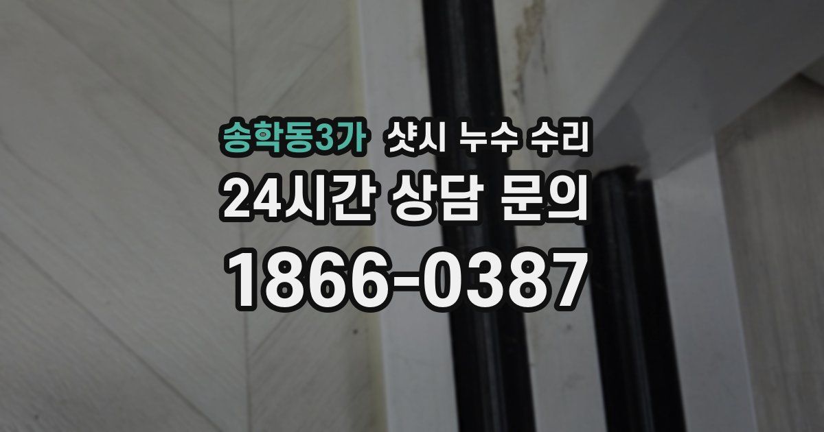 송학동3가 샷시 누수 수리