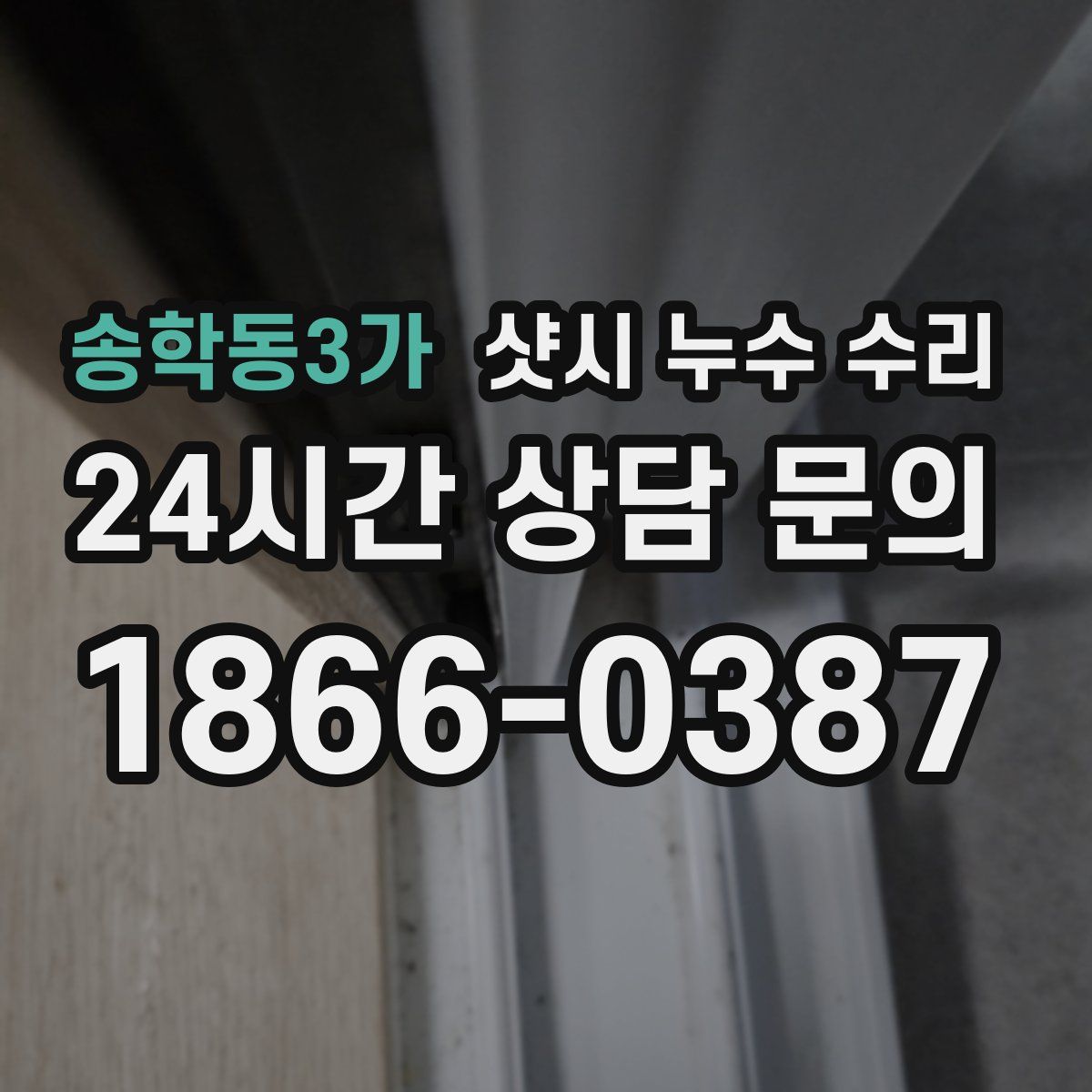 송학동3가 샷시 누수 수리