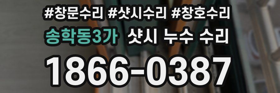 송학동3가 샷시 누수 수리