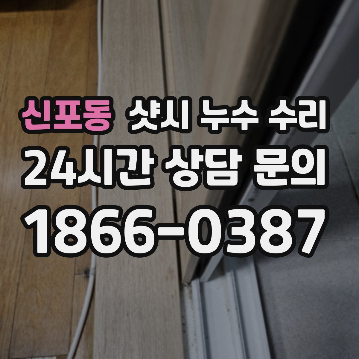 신포동 샷시 누수 수리