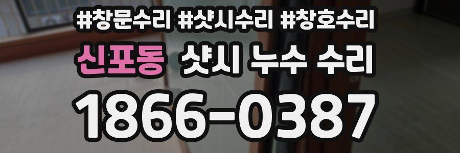 신포동 샷시 누수 수리