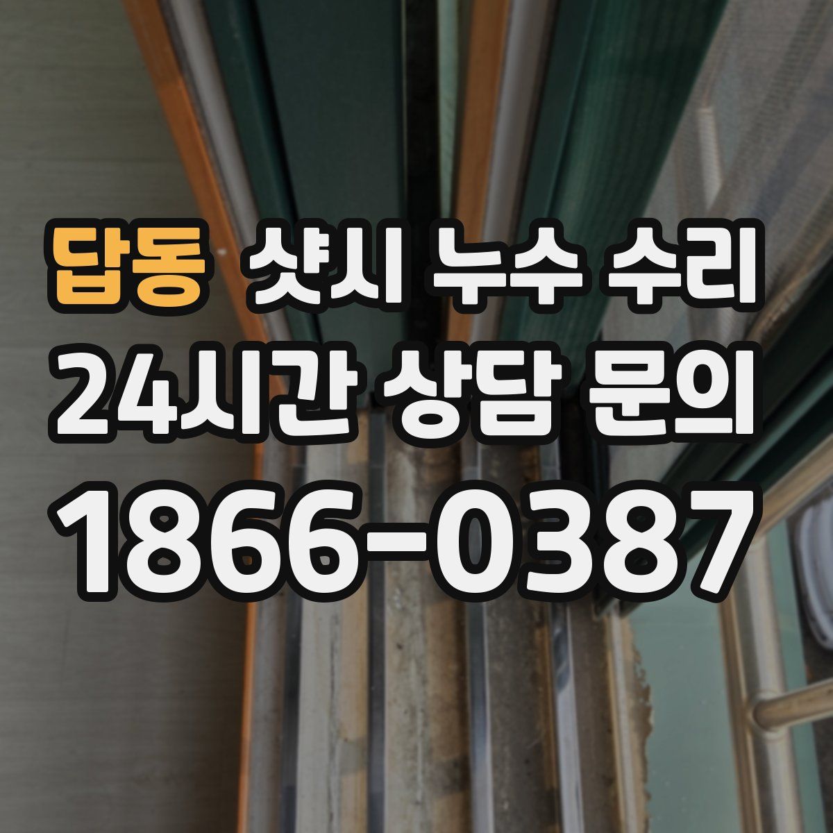 답동 샷시 누수 수리