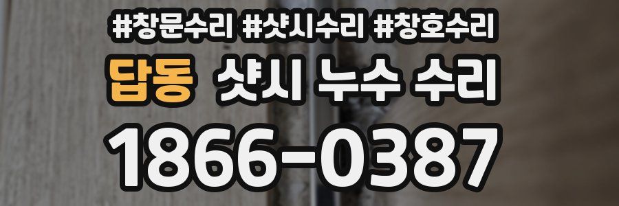답동 샷시 누수 수리