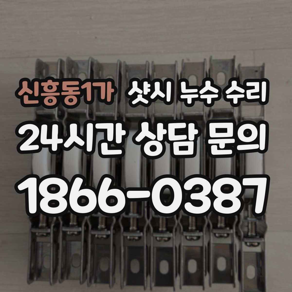 신흥동1가 샷시 누수 수리