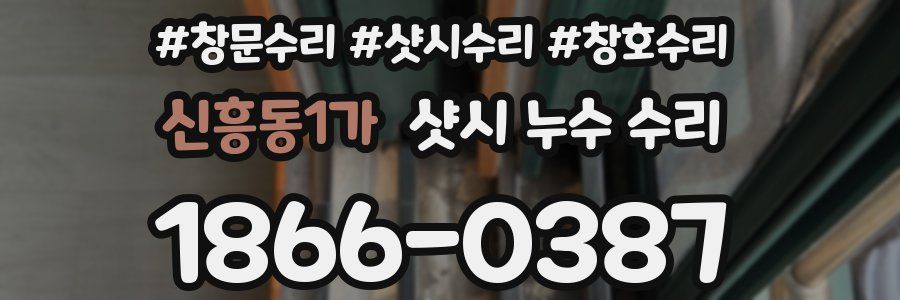 신흥동1가 샷시 누수 수리