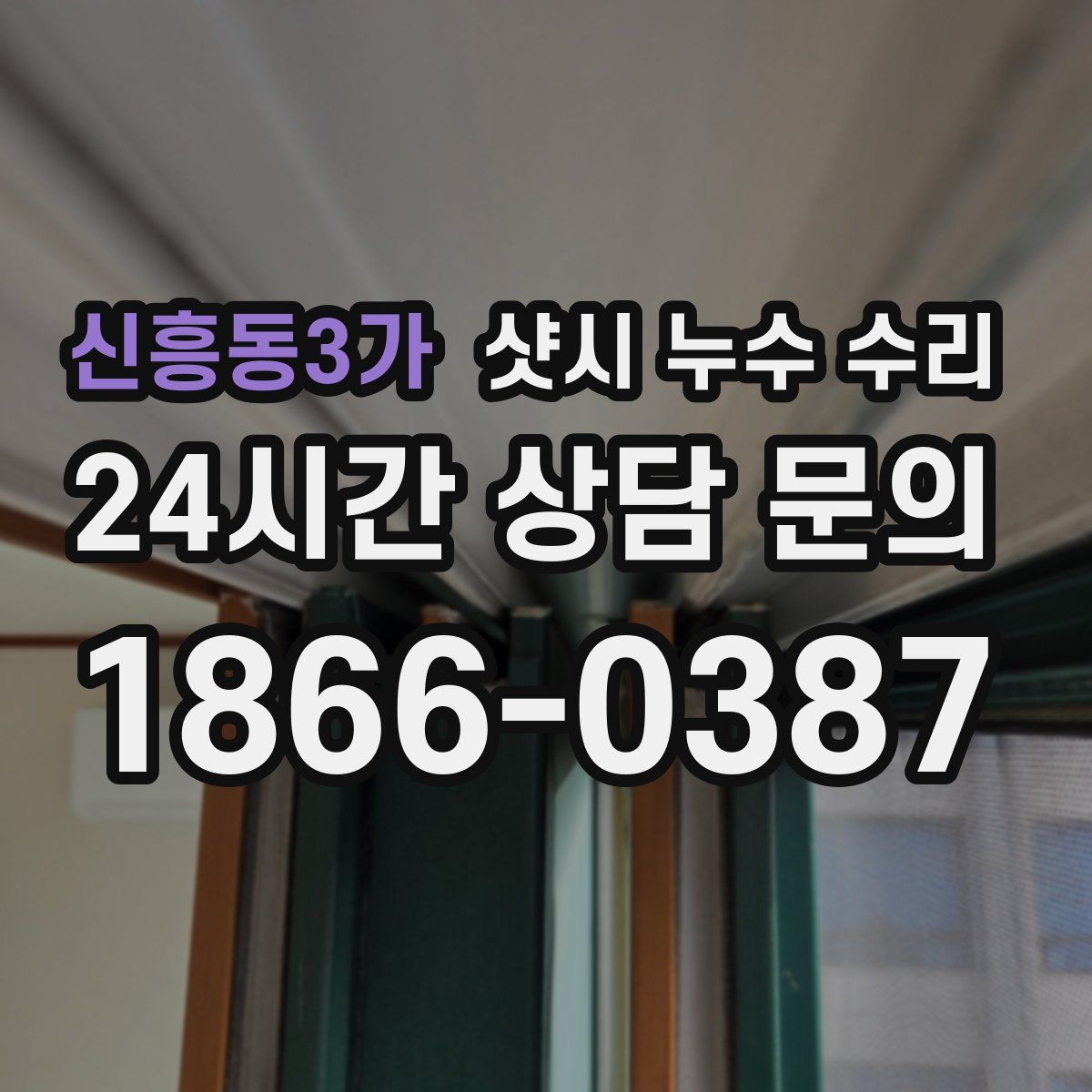 신흥동3가 샷시 누수 수리
