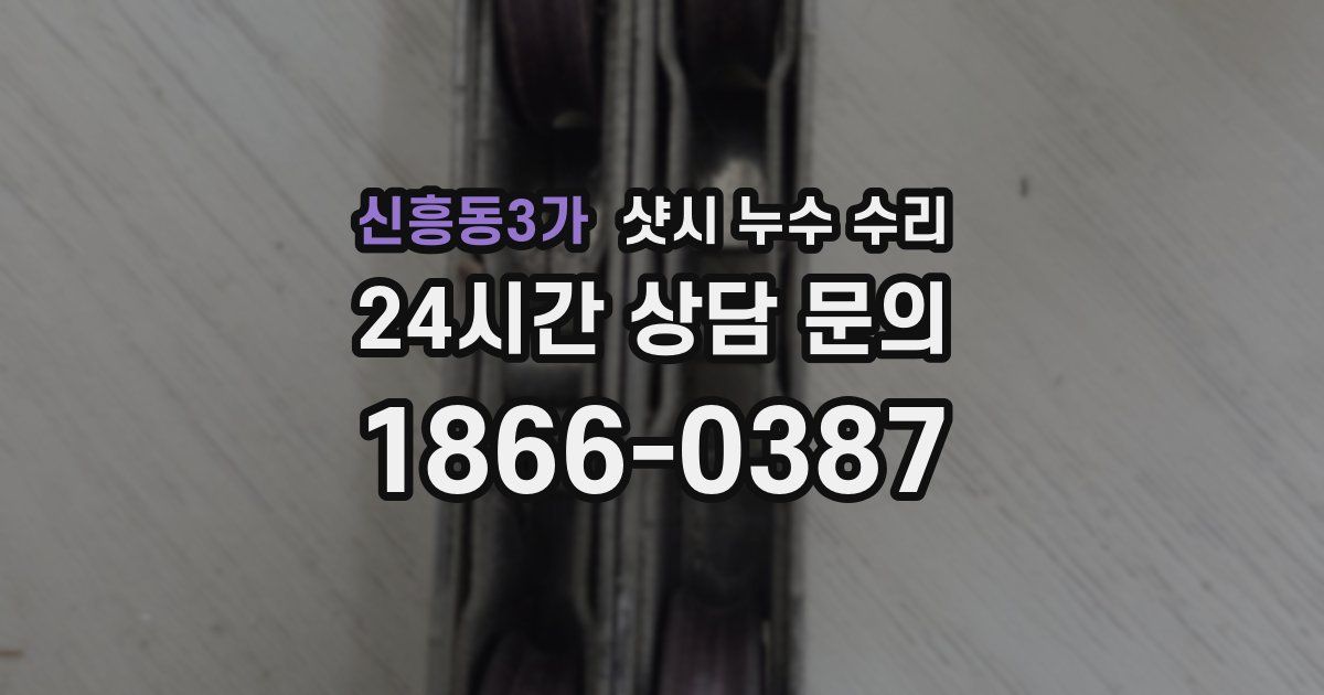 신흥동3가 샷시 누수 수리