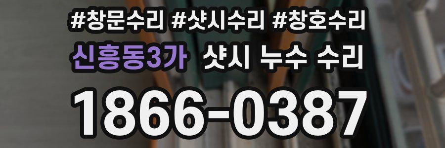 신흥동3가 샷시 누수 수리