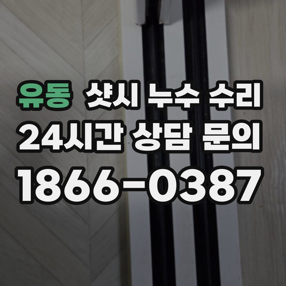 유동 샷시 누수 수리