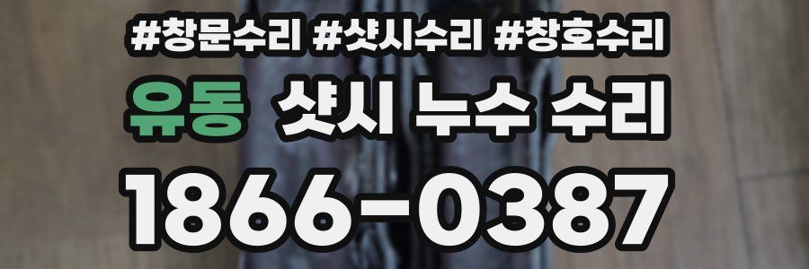 유동 샷시 누수 수리