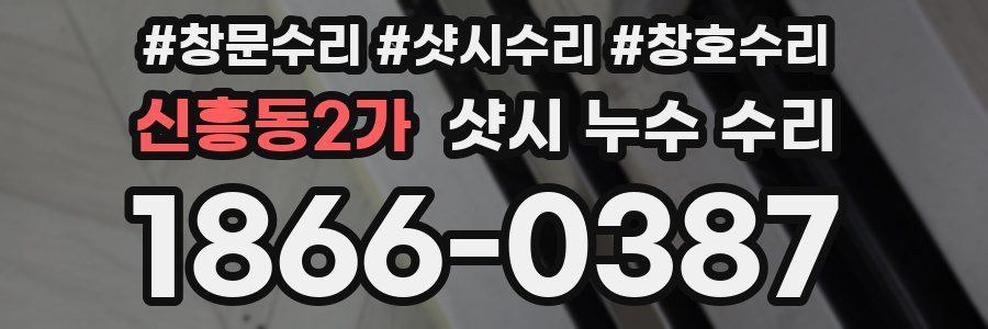 신흥동2가 샷시 누수 수리