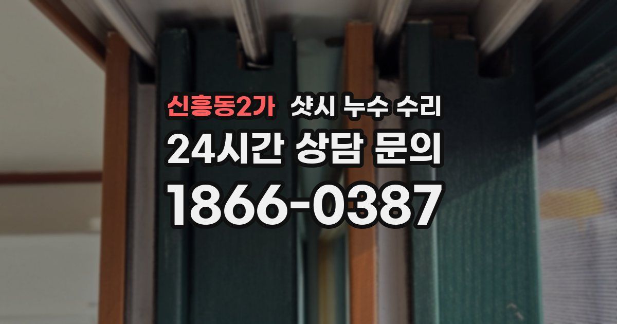 신흥동2가 샷시 누수 수리
