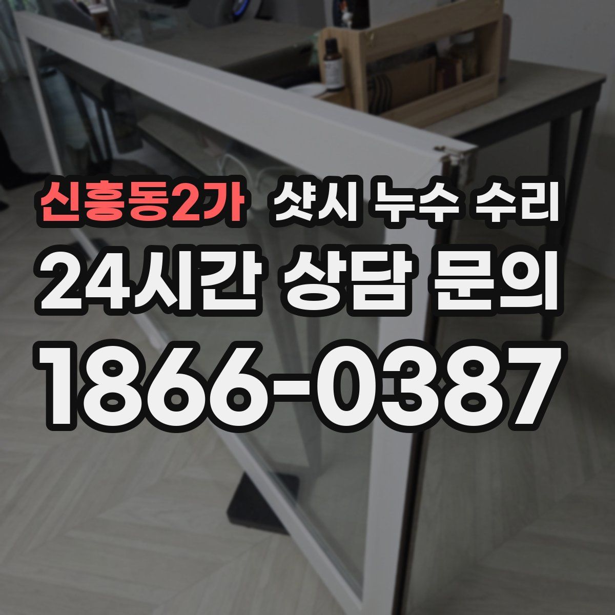 신흥동2가 샷시 누수 수리