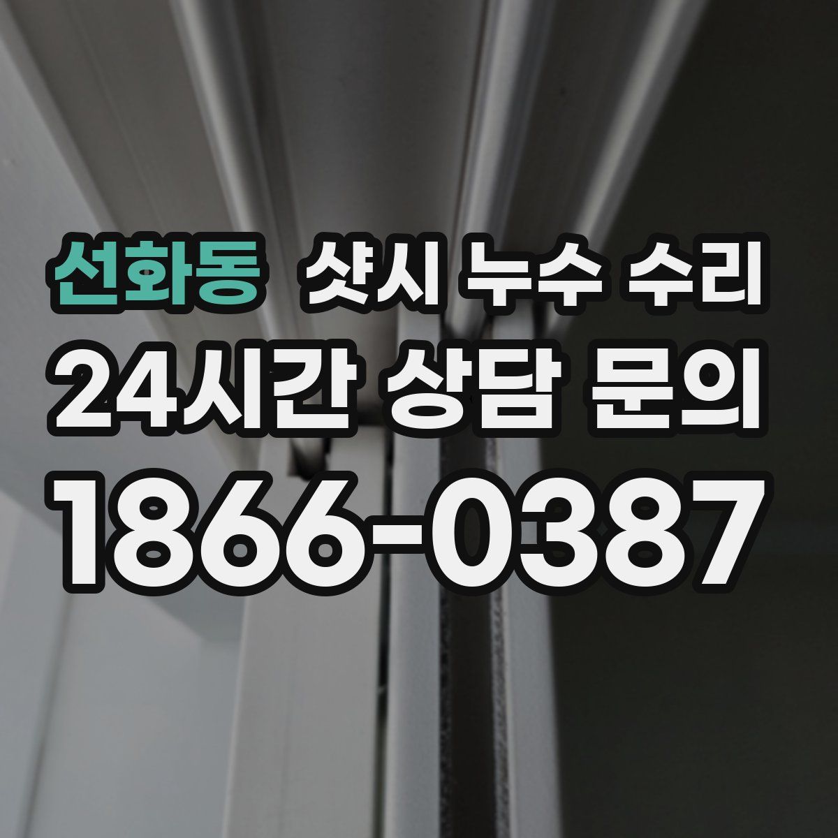 선화동 샷시 누수 수리
