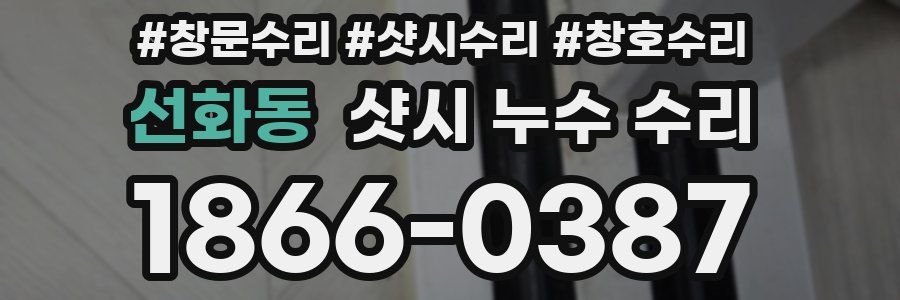 선화동 샷시 누수 수리