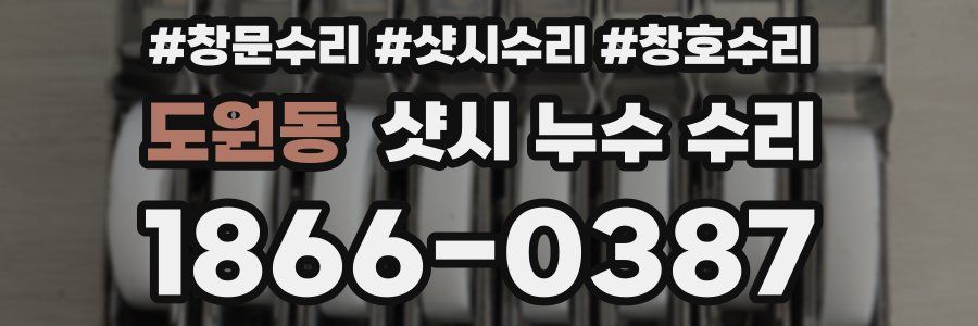 도원동 샷시 누수 수리