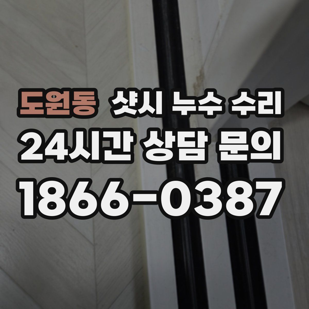 도원동 샷시 누수 수리